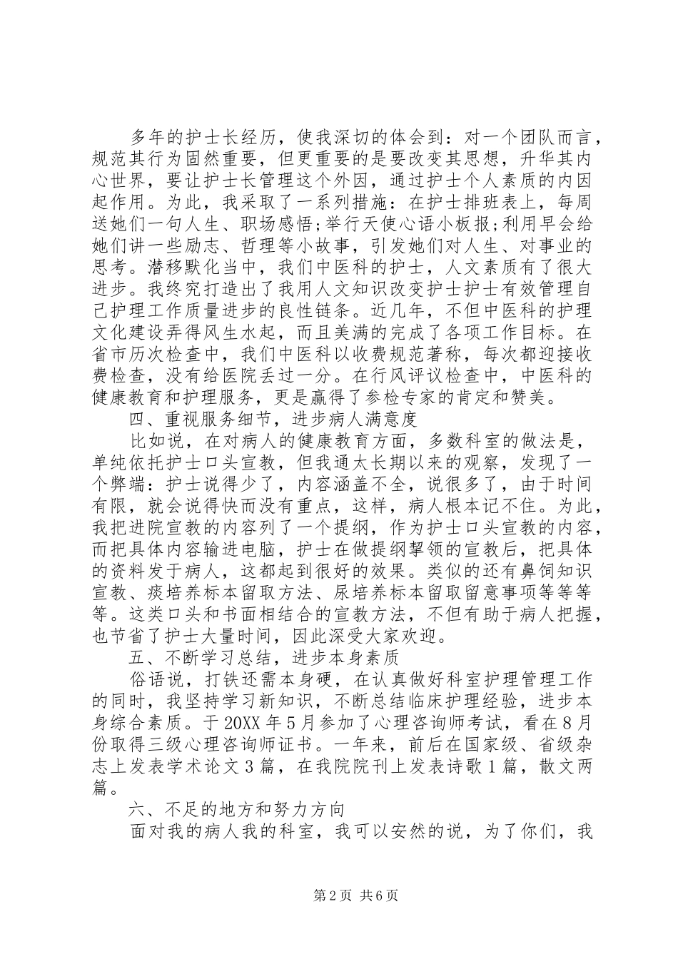 2024年护师个人述职报告怎么写_第2页
