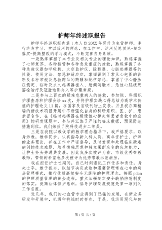 2024年护师年终述职报告