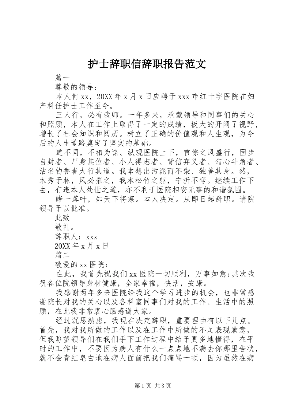 2024年护士辞职信辞职报告范文_第1页