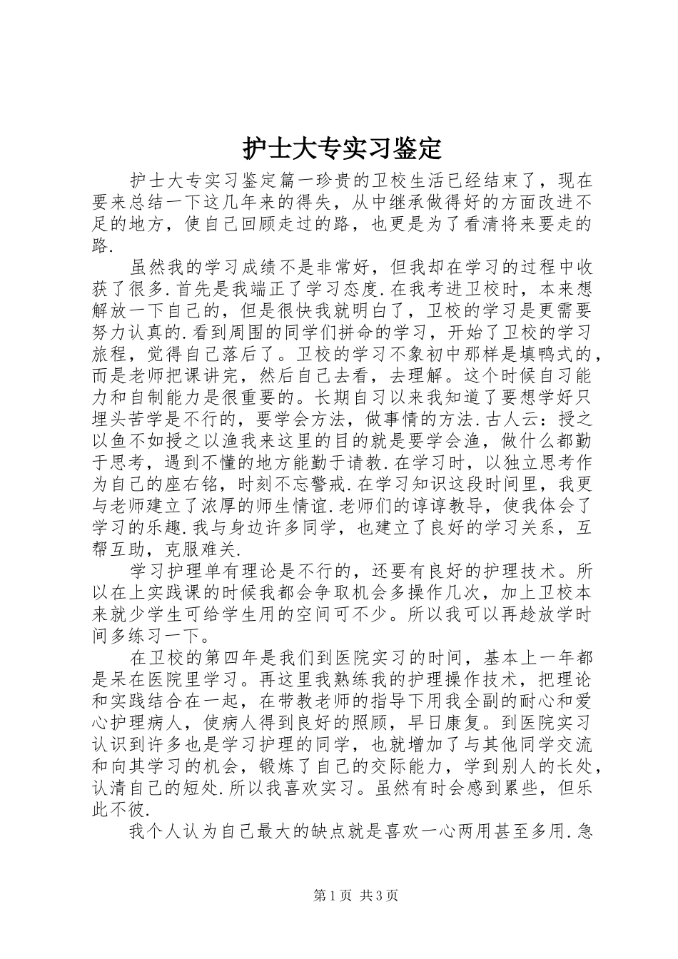 2024年护士大专实习鉴定_第1页