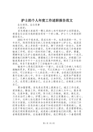 2024年护士的个人年度工作述职报告范文