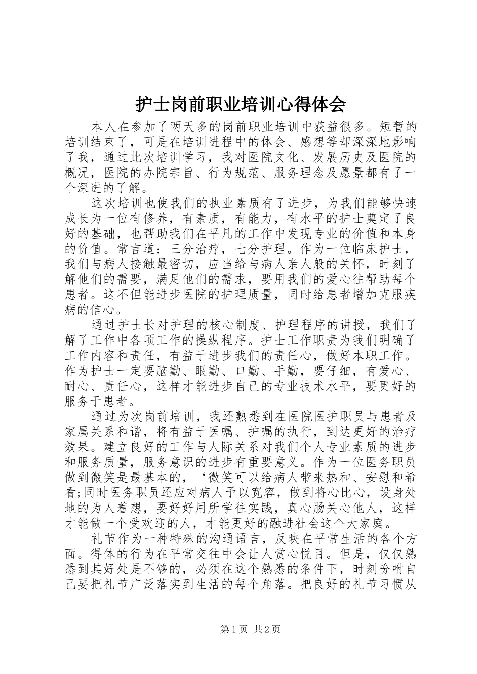 2024年护士岗前职业培训心得体会_第1页