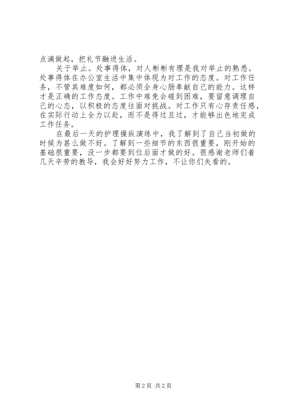 2024年护士岗前职业培训心得体会_第2页