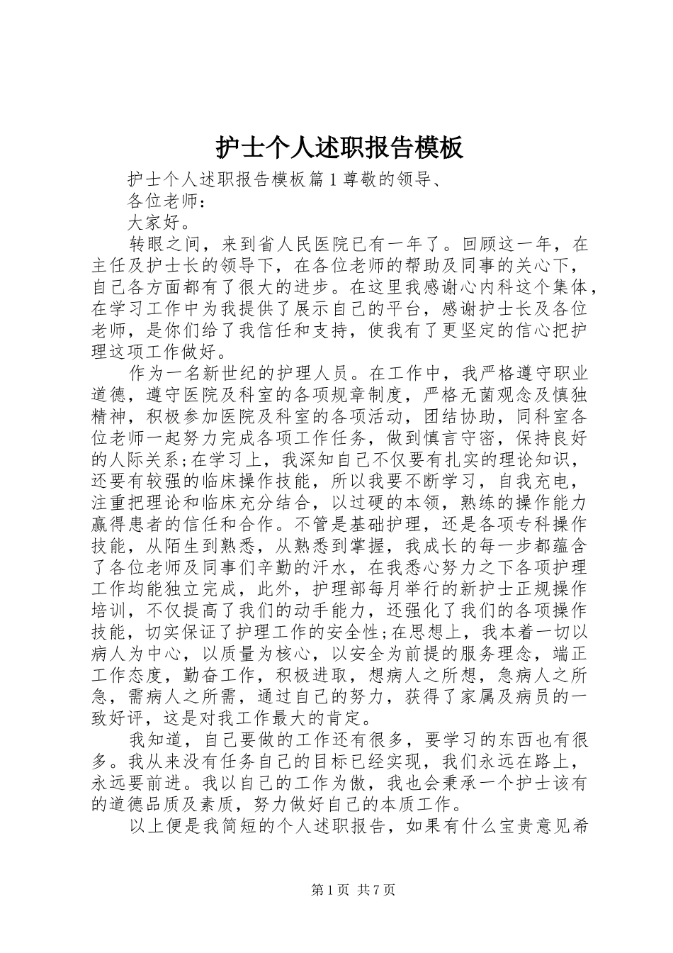 2024年护士个人述职报告模板_第1页