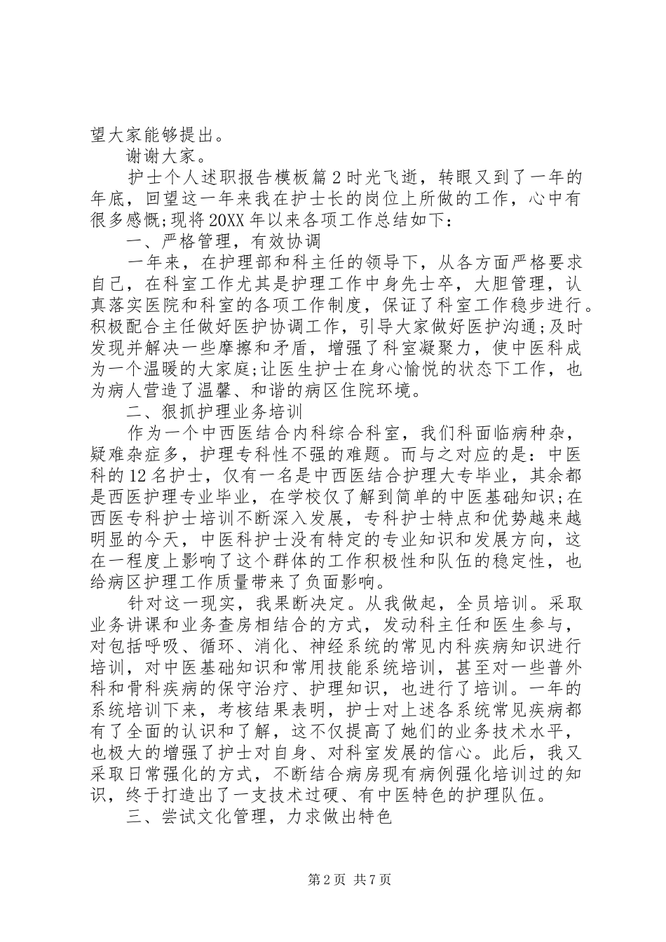 2024年护士个人述职报告模板_第2页