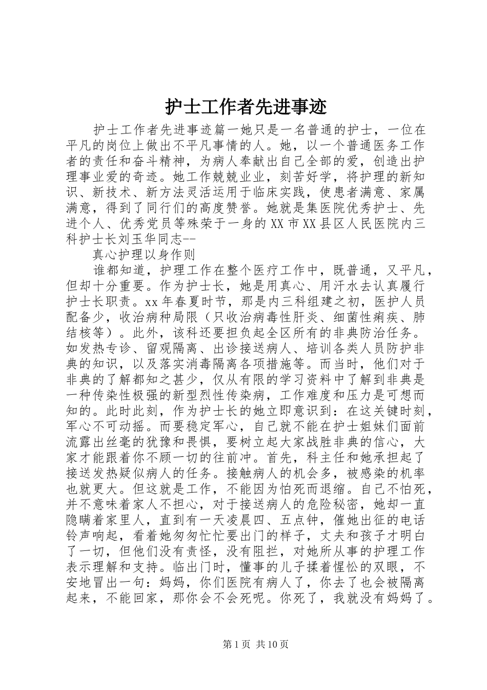 2024年护士工作者先进事迹_第1页
