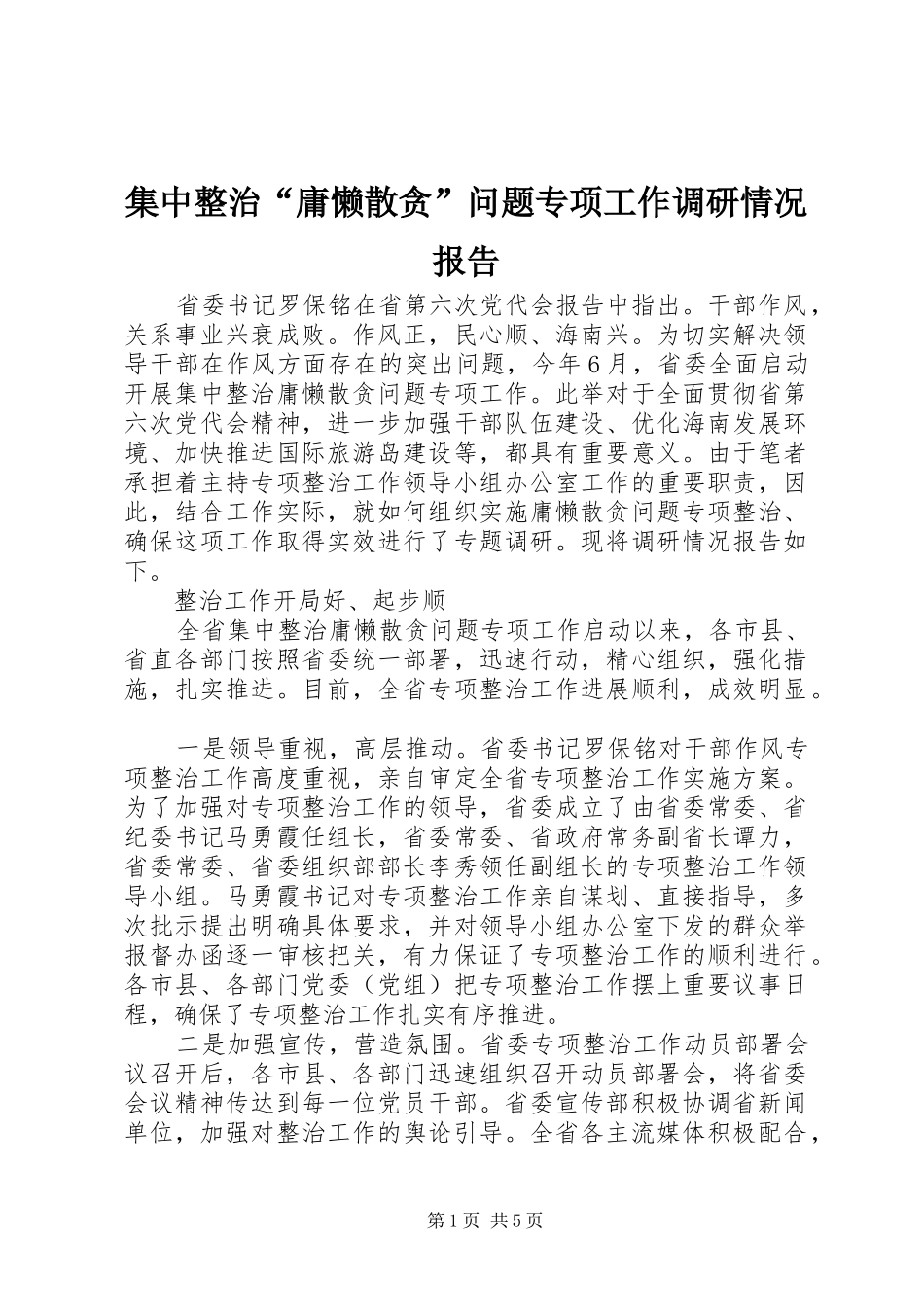 2024年集中整治庸懒散贪问题专项工作调研情况报告_第1页