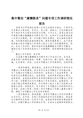 2024年集中整治庸懒散贪问题专项工作调研情况报告