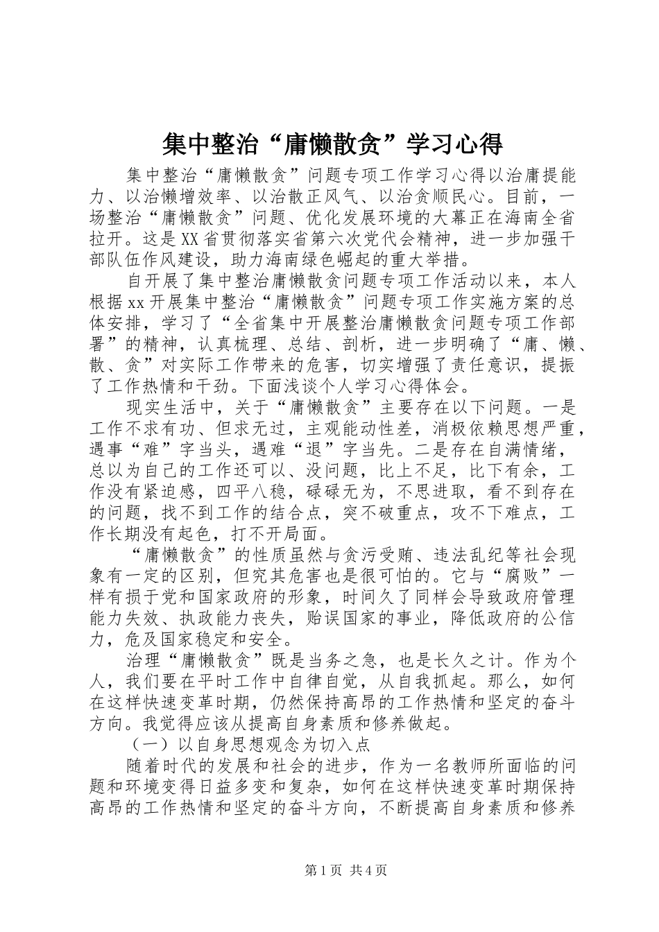 2024年集中整治庸懒散贪学习心得_第1页