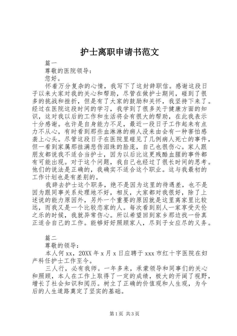 2024年护士离职申请书范文_第1页