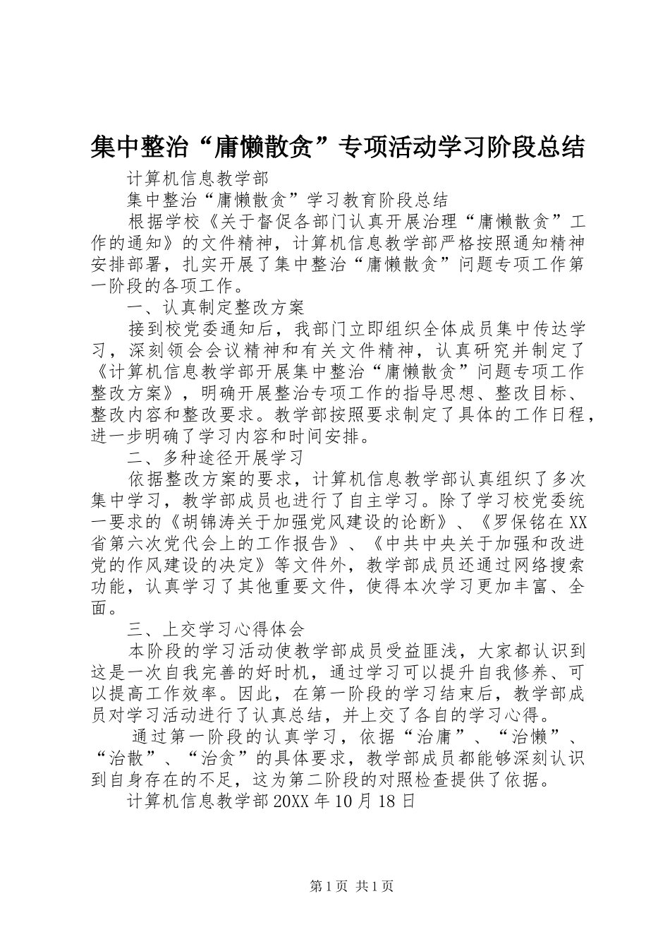 2024年集中整治庸懒散贪专项活动学习阶段总结_第1页