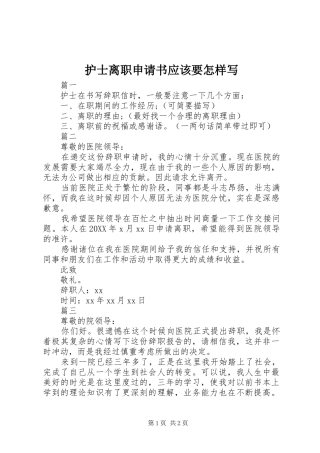 2024年护士离职申请书应该要怎样写