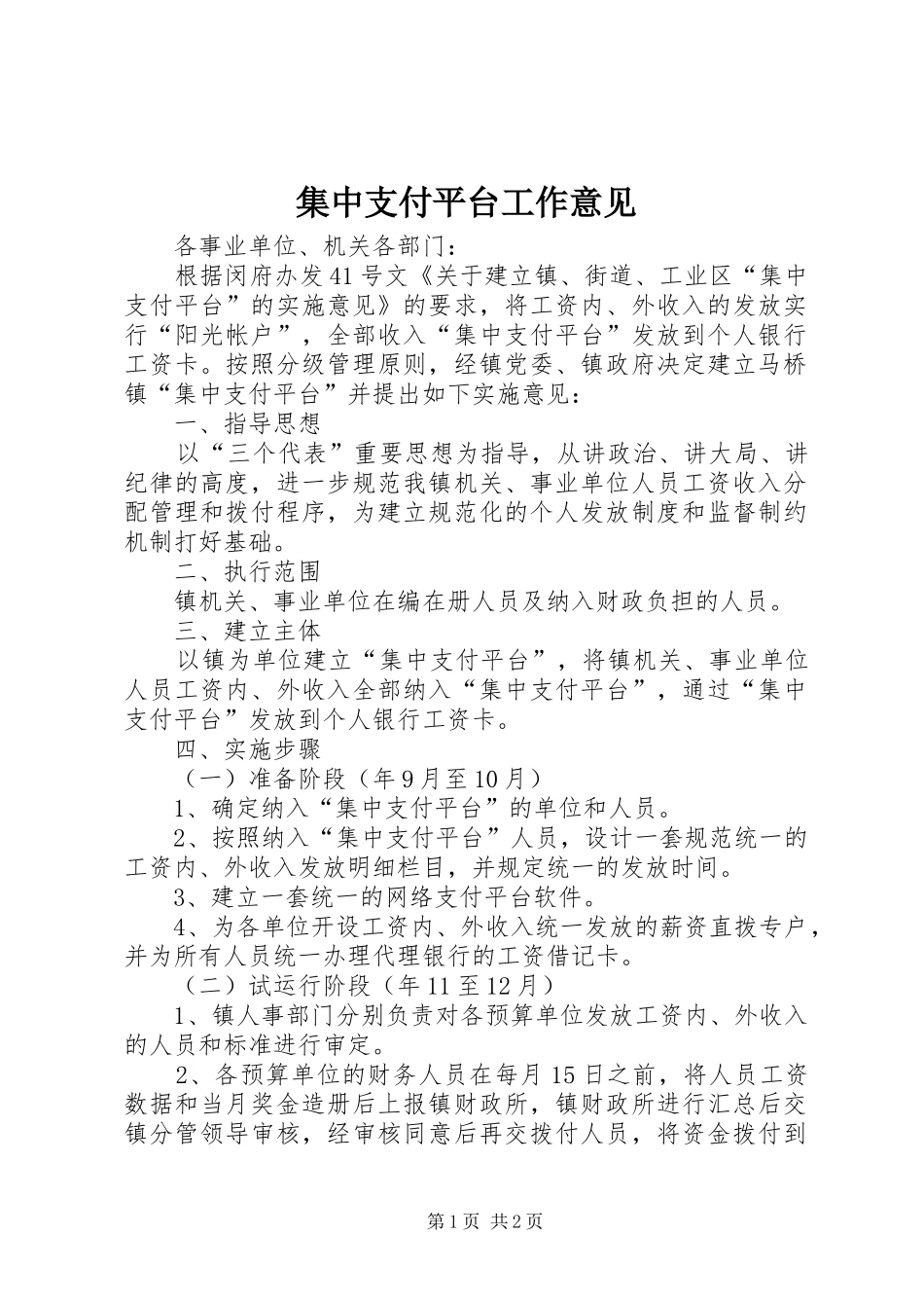 2024年集中支付平台工作意见_第1页