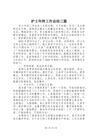 2024年护士年终工作总结三篇