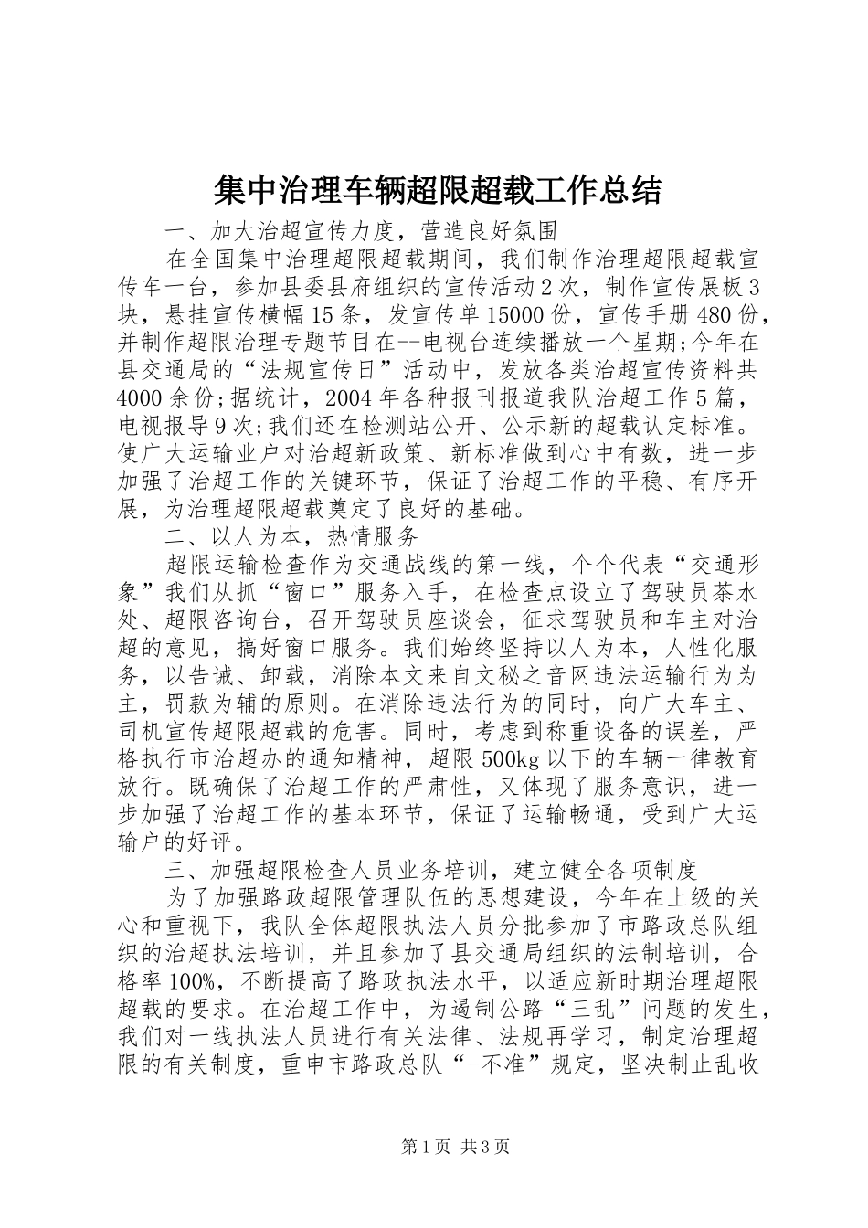2024年集中治理车辆超限超载工作总结_第1页