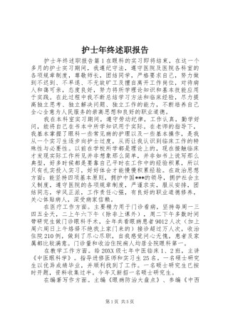 2024年护士年终述职报告