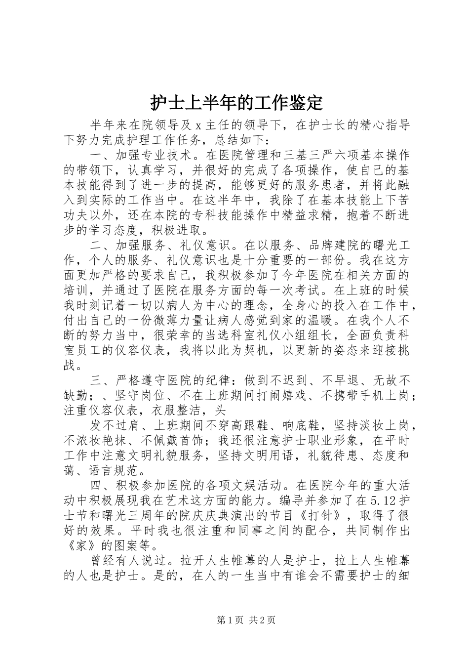 2024年护士上半年的工作鉴定_第1页