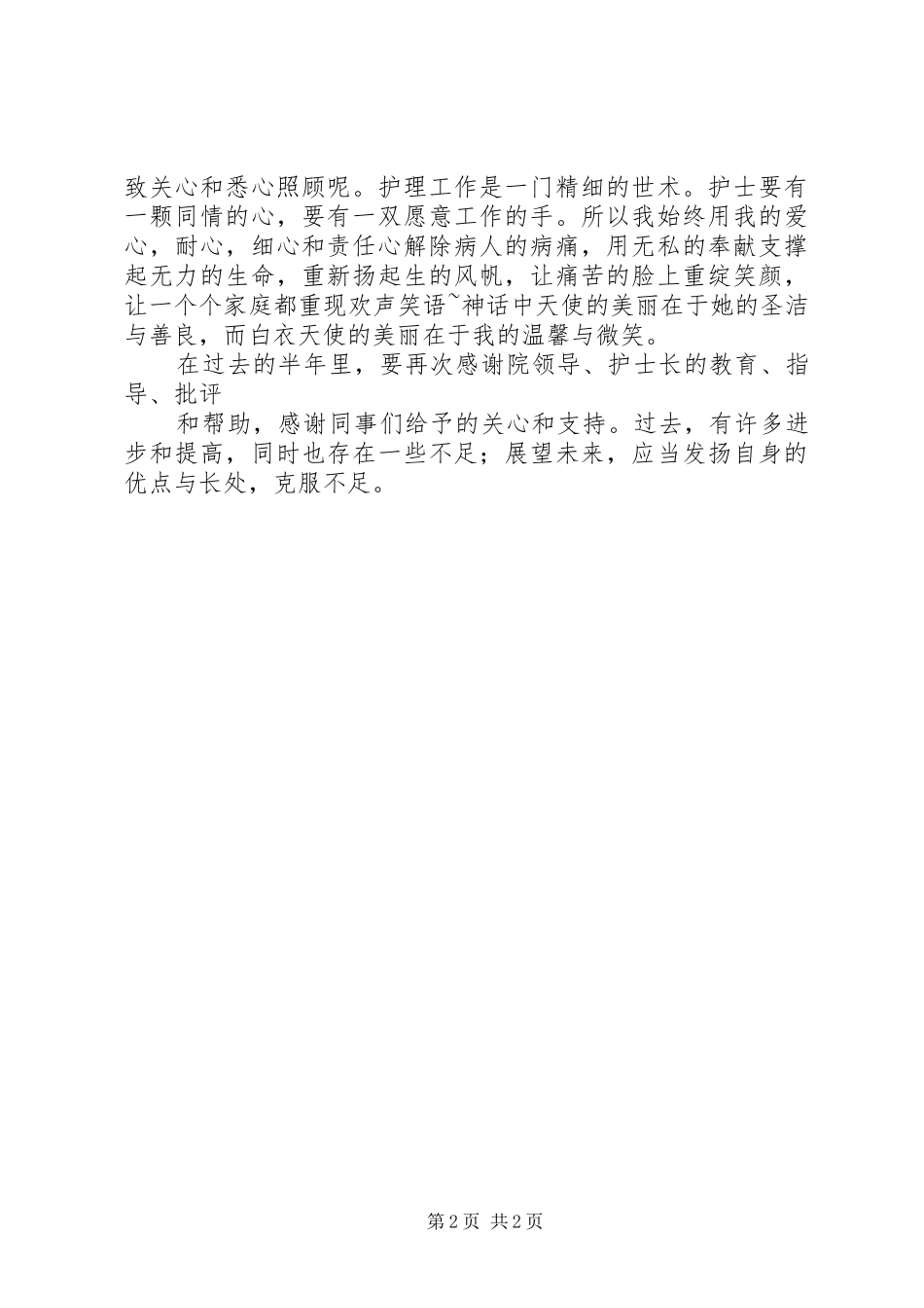 2024年护士上半年的工作鉴定_第2页