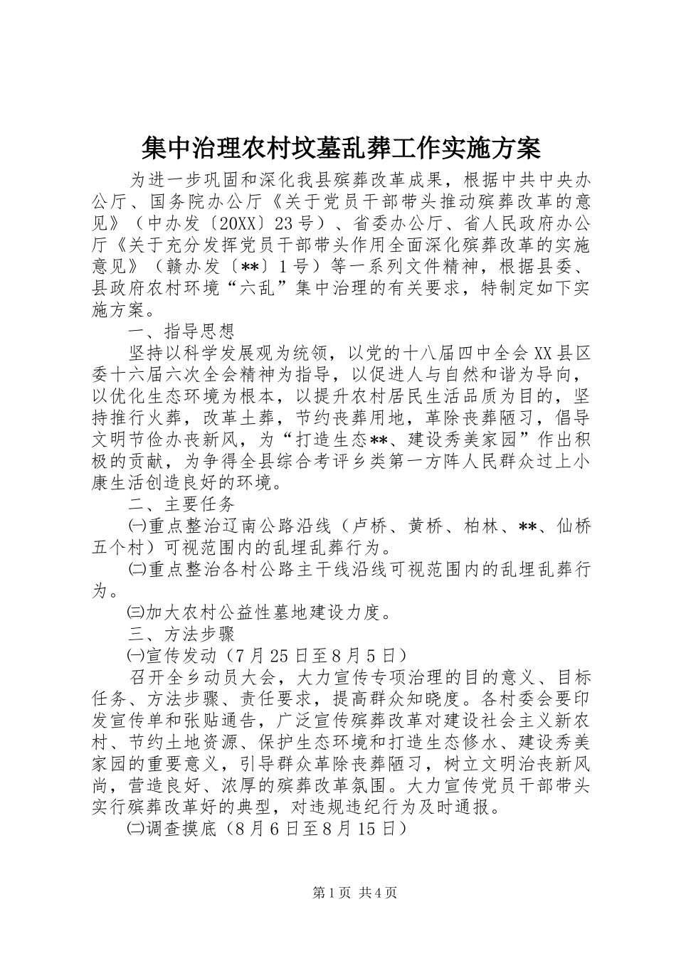 2024年集中治理农村坟墓乱葬工作实施方案_第1页