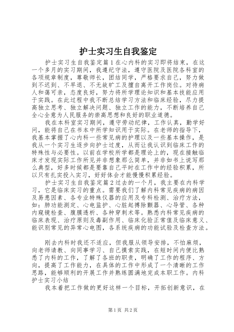 2024年护士实习生自我鉴定_第1页