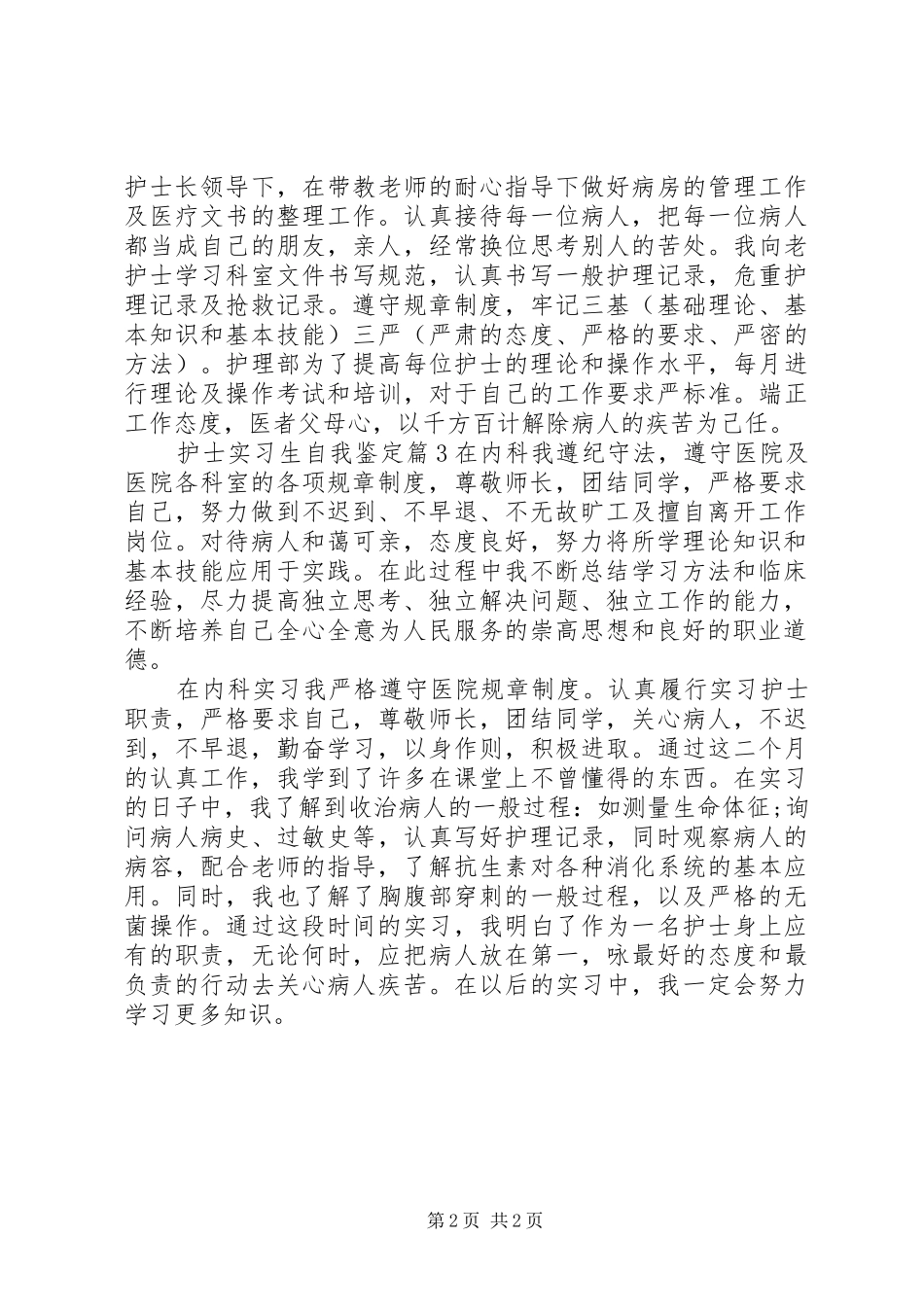2024年护士实习生自我鉴定_第2页