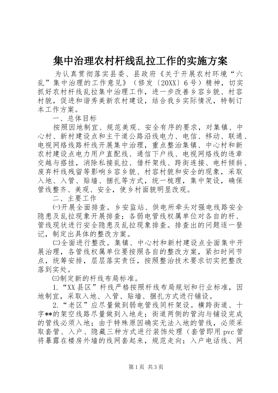 2024年集中治理农村杆线乱拉工作的实施方案_第1页