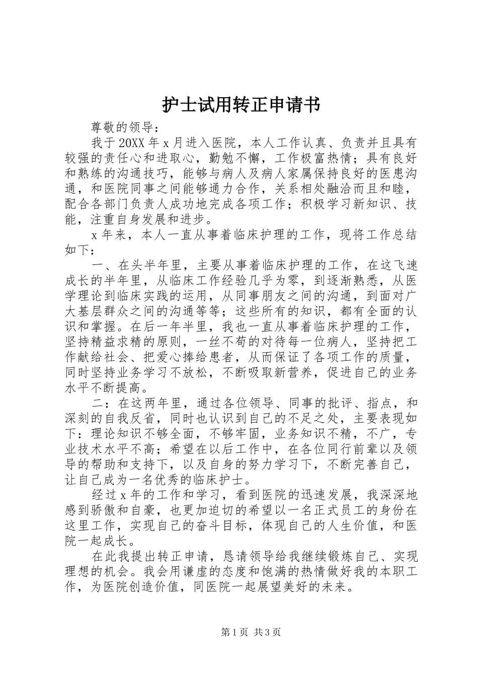 2024年护士试用转正申请书_第1页