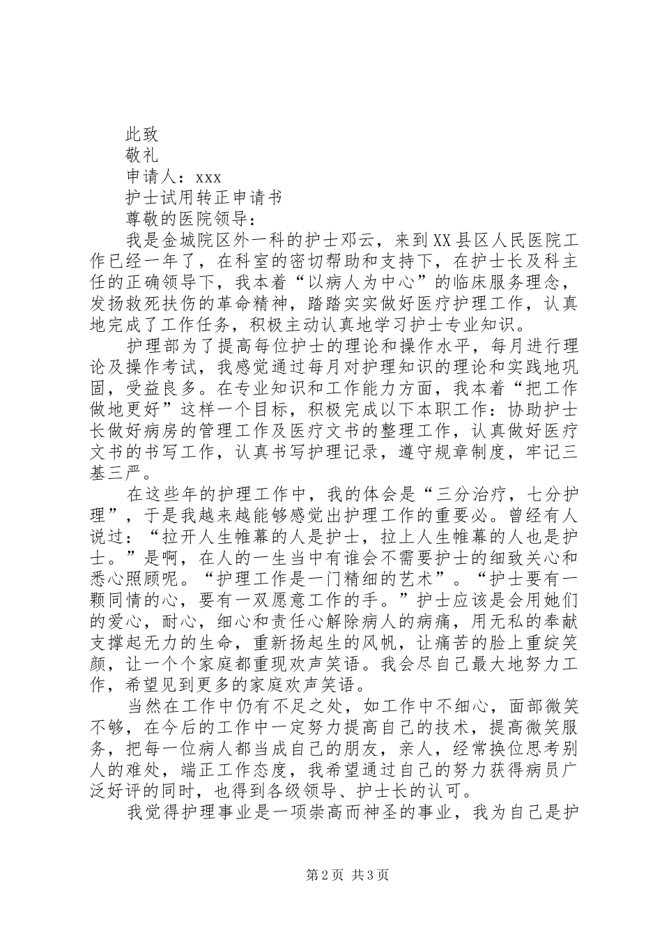2024年护士试用转正申请书_第2页