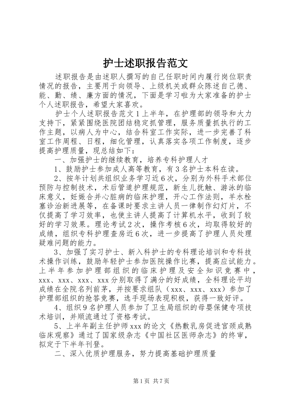 2024年护士述职报告范文_第1页