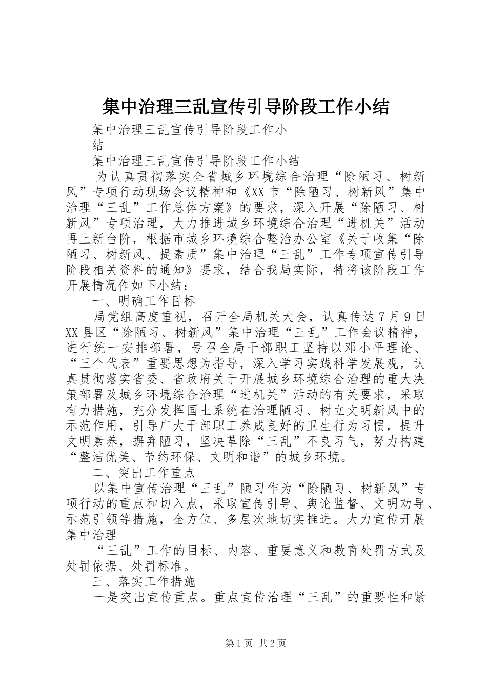 2024年集中治理三乱宣传引导阶段工作小结_第1页