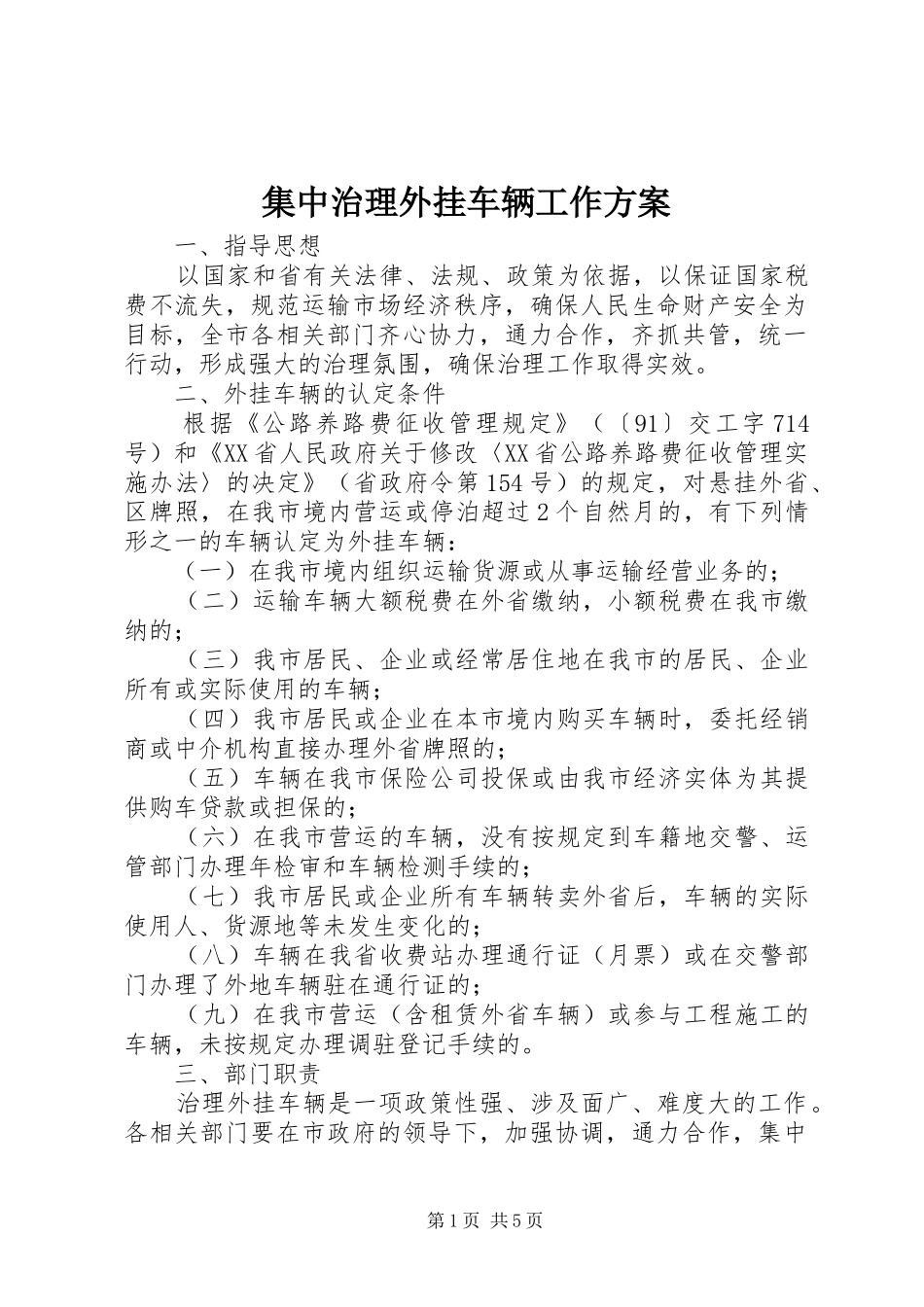 2024年集中治理外挂车辆工作方案_第1页