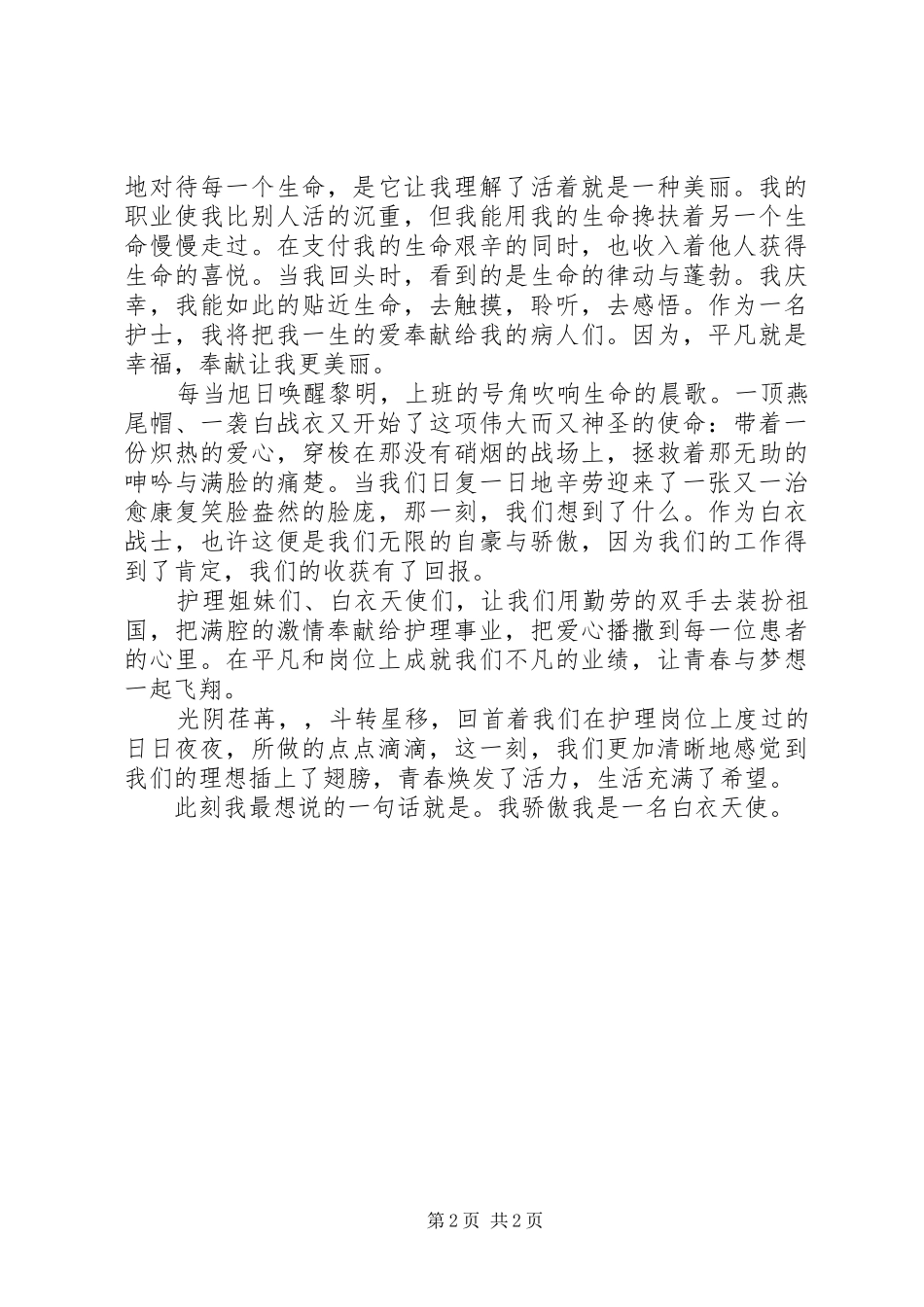 2024年护士优质服务的演讲稿_第2页