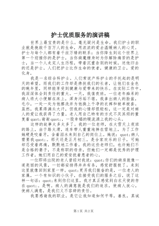 2024年护士优质服务的演讲稿