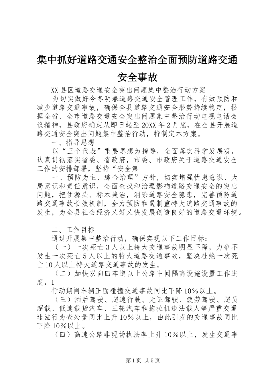 2024年集中抓好道路交通安全整治全面预防道路交通安全事故_第1页