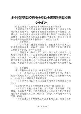 2024年集中抓好道路交通安全整治全面预防道路交通安全事故