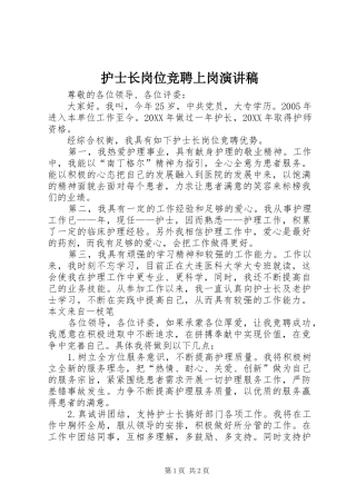 2024年护士长岗位竞聘上岗演讲稿