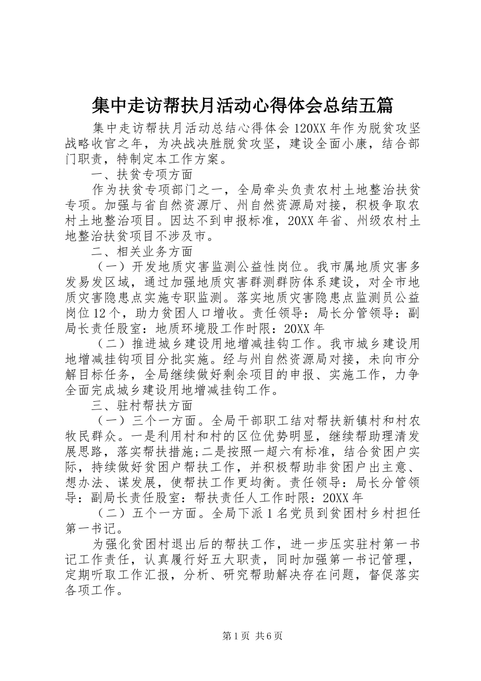 2024年集中走访帮扶月活动心得体会总结五篇_第1页