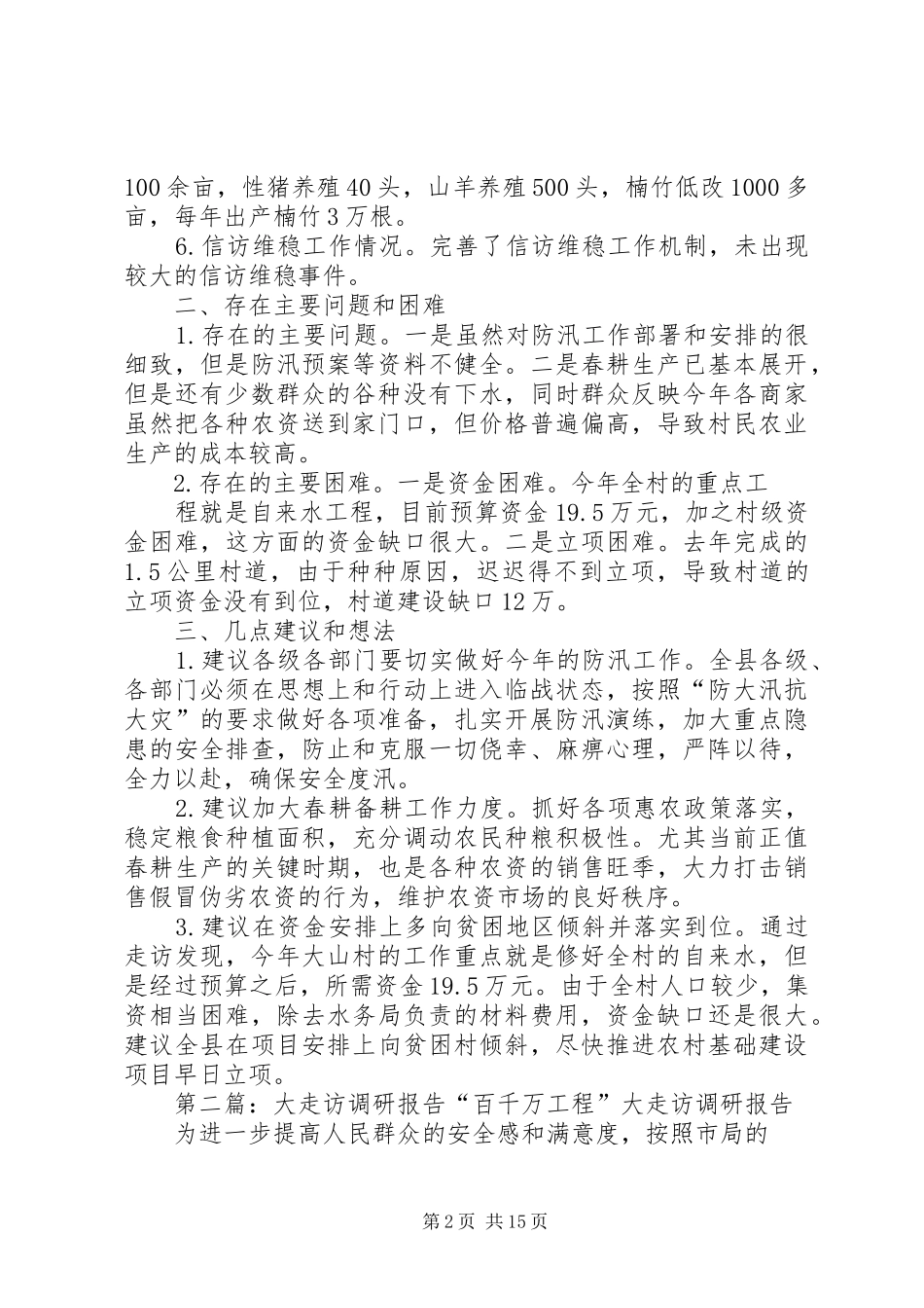 2024年集中走访的调研报告_第2页