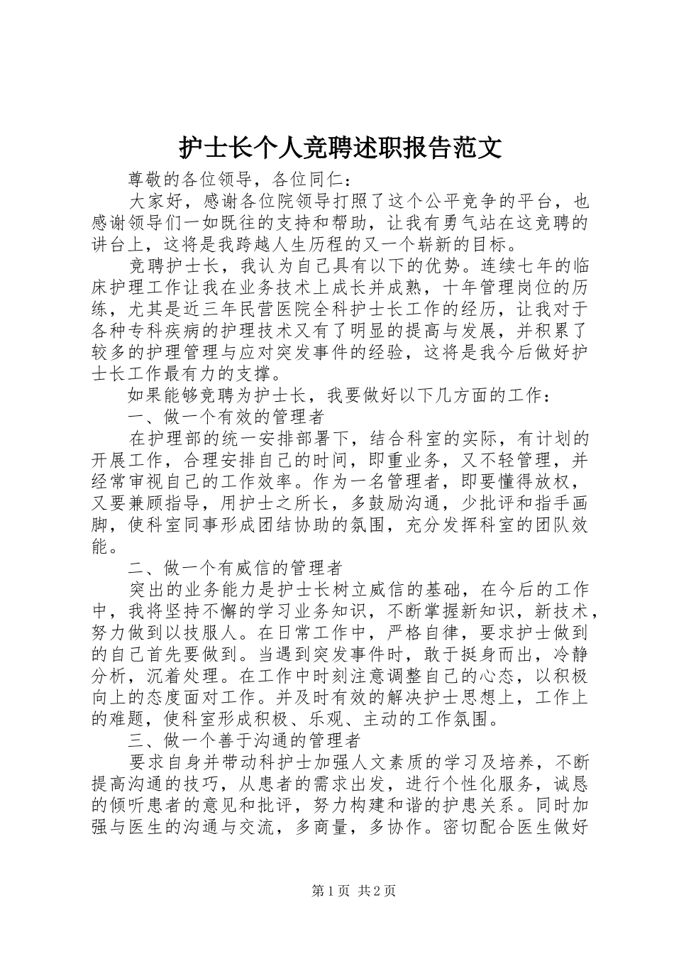 2024年护士长个人竞聘述职报告范文_第1页