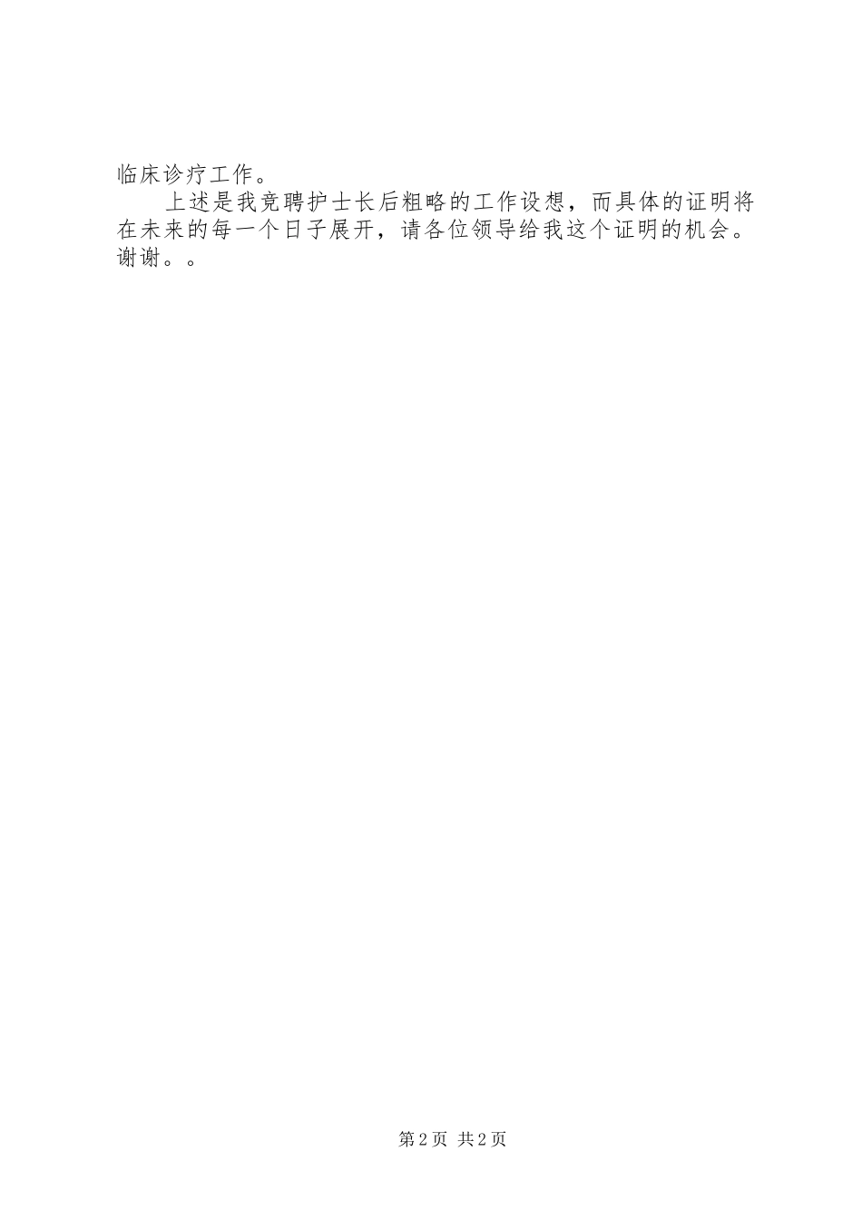 2024年护士长个人竞聘述职报告范文_第2页