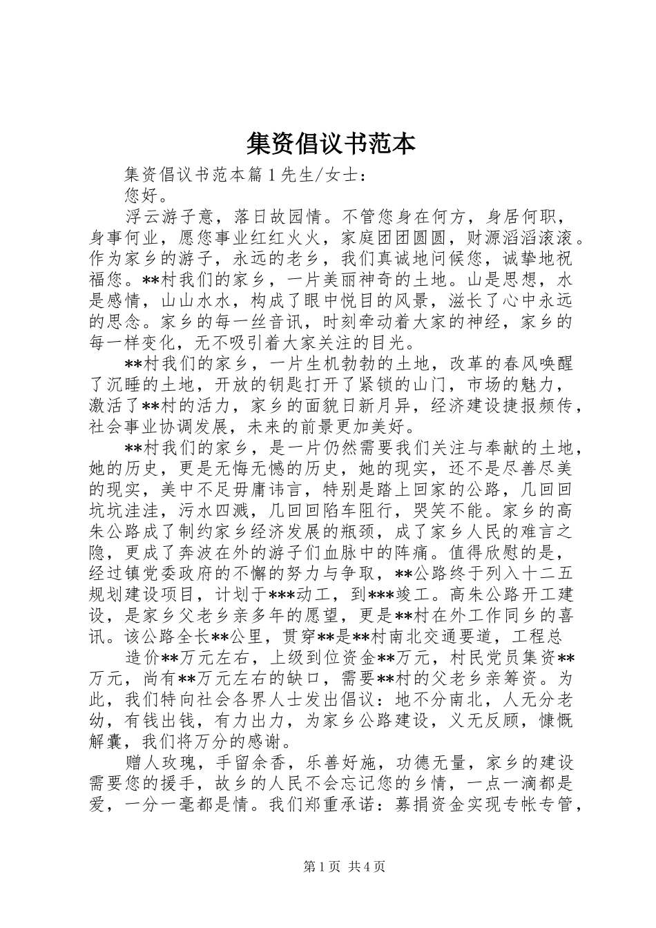 2024年集资倡议书范本_第1页