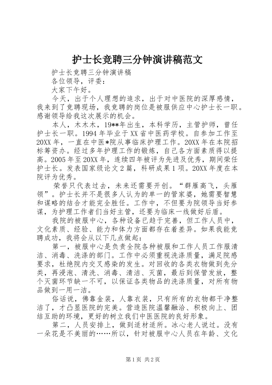 2024年护士长竞聘三分钟演讲稿范文_第1页