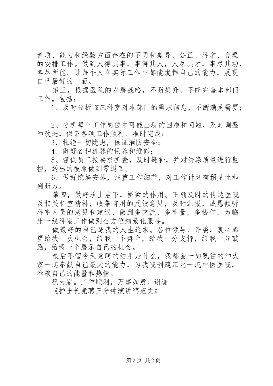 2024年护士长竞聘三分钟演讲稿范文_第2页