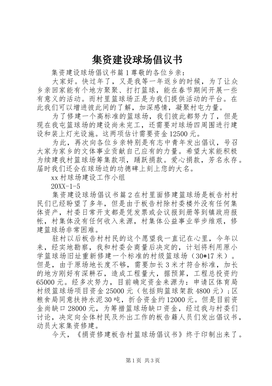 2024年集资建设球场倡议书_第1页