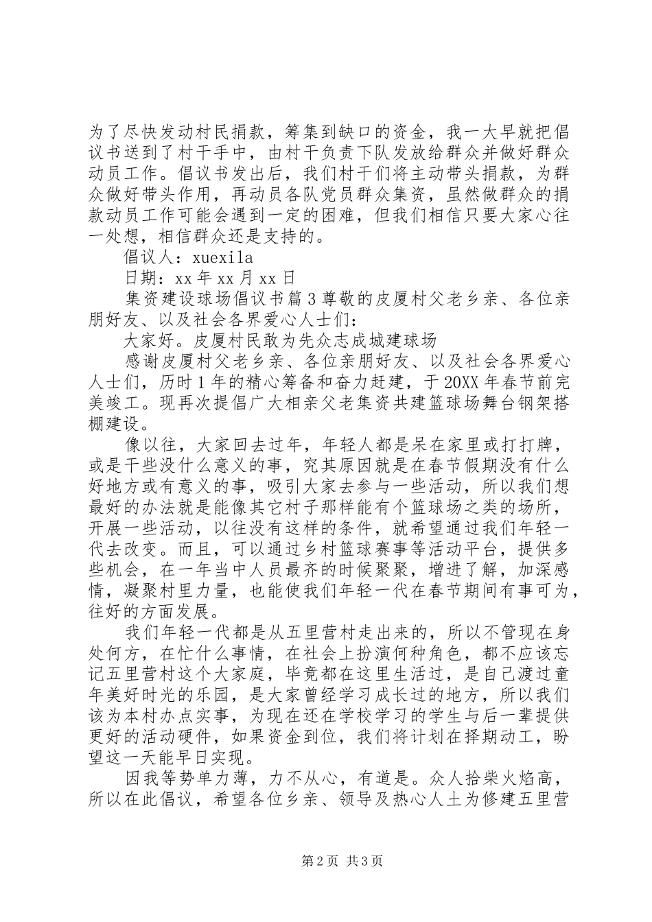 2024年集资建设球场倡议书_第2页