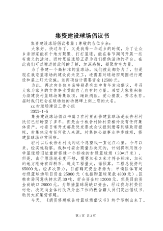 2024年集资建设球场倡议书
