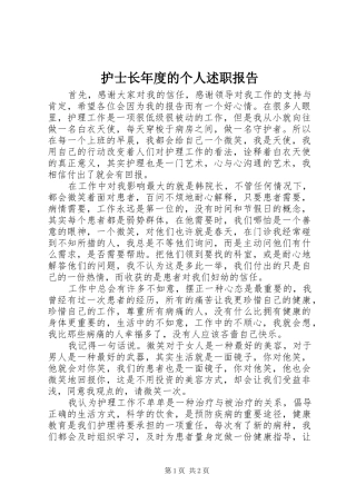 2024年护士长年度的个人述职报告