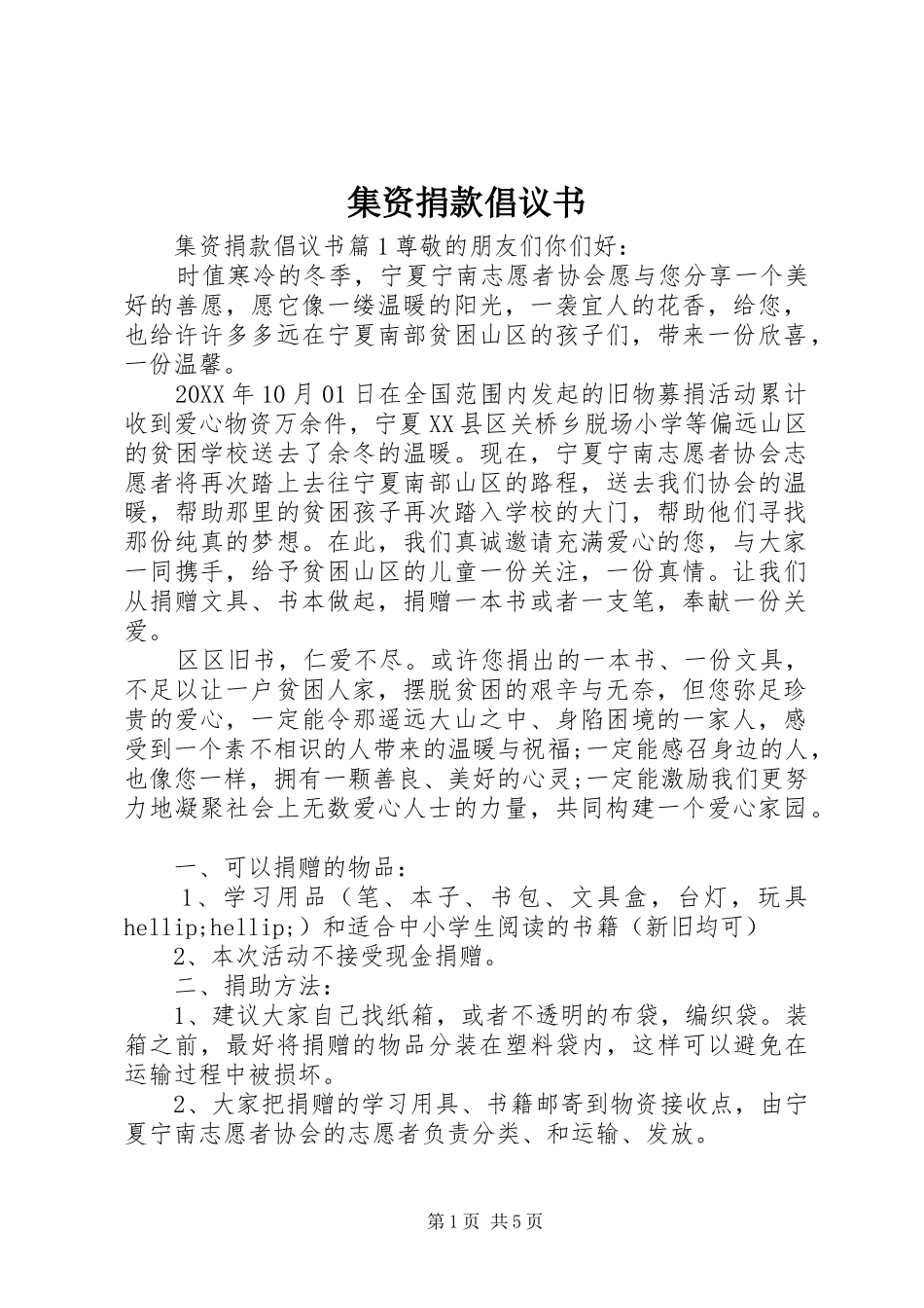 2024年集资捐款倡议书_第1页
