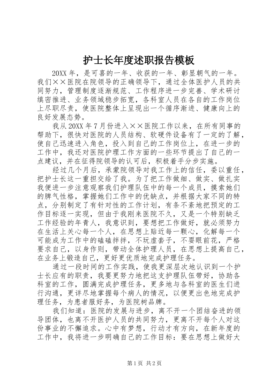 2024年护士长年度述职报告模板_第1页