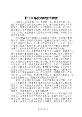 2024年护士长年度述职报告模板